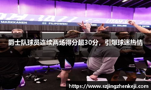 爵士队球员连续两场得分超30分，引爆球迷热情