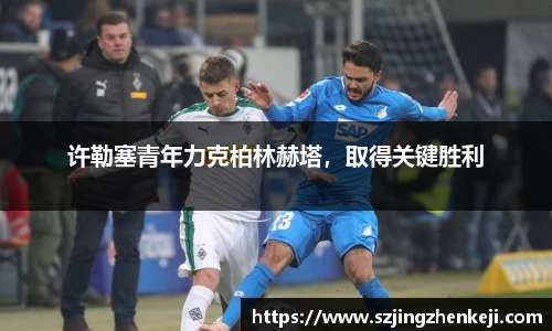 许勒塞青年力克柏林赫塔，取得关键胜利