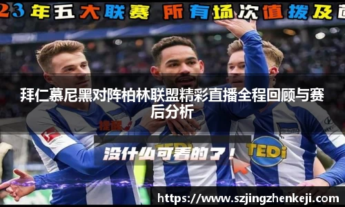 拜仁慕尼黑对阵柏林联盟精彩直播全程回顾与赛后分析