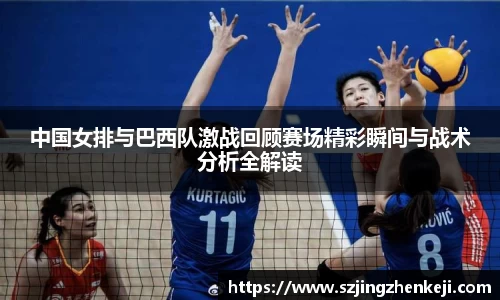 中国女排与巴西队激战回顾赛场精彩瞬间与战术分析全解读