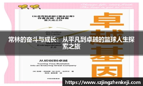 常林的奋斗与成长：从平凡到卓越的篮球人生探索之旅