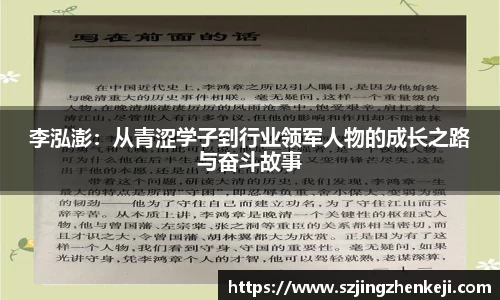 李泓澎：从青涩学子到行业领军人物的成长之路与奋斗故事