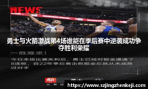 勇士与火箭激战第4场谁能在季后赛中逆袭成功争夺胜利荣耀