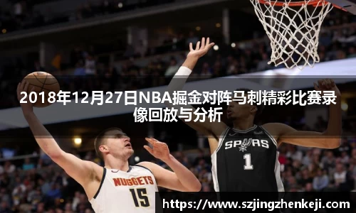 2018年12月27日NBA掘金对阵马刺精彩比赛录像回放与分析