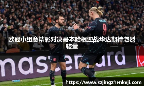 欧冠小组赛精彩对决哥本哈根迎战华达期待激烈较量