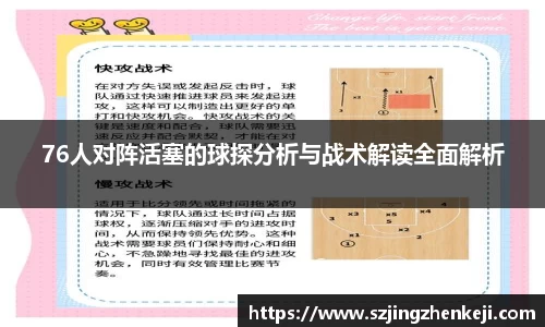 76人对阵活塞的球探分析与战术解读全面解析