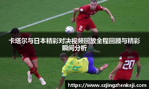 卡塔尔与日本精彩对决视频回放全程回顾与精彩瞬间分析