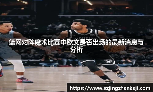 篮网对阵魔术比赛中欧文是否出场的最新消息与分析