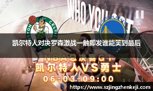 凯尔特人对决罗森激战一触即发谁能笑到最后