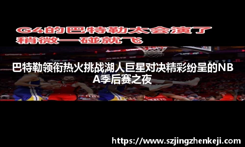 巴特勒领衔热火挑战湖人巨星对决精彩纷呈的NBA季后赛之夜