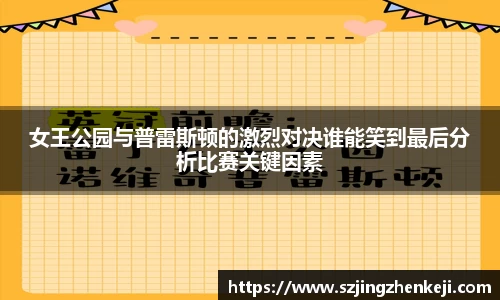 女王公园与普雷斯顿的激烈对决谁能笑到最后分析比赛关键因素