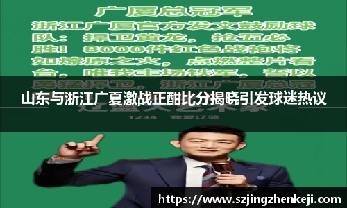 山东与浙江广夏激战正酣比分揭晓引发球迷热议