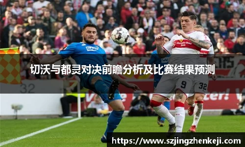 切沃与都灵对决前瞻分析及比赛结果预测