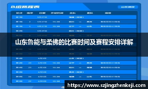 山东鲁能与柔佛的比赛时间及赛程安排详解