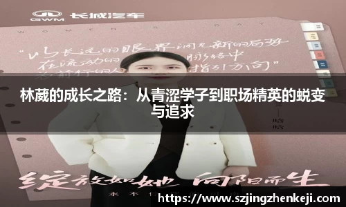 林葳的成长之路：从青涩学子到职场精英的蜕变与追求