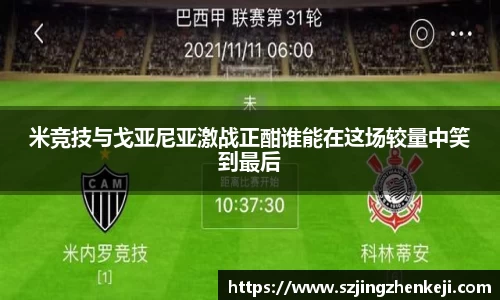米竞技与戈亚尼亚激战正酣谁能在这场较量中笑到最后