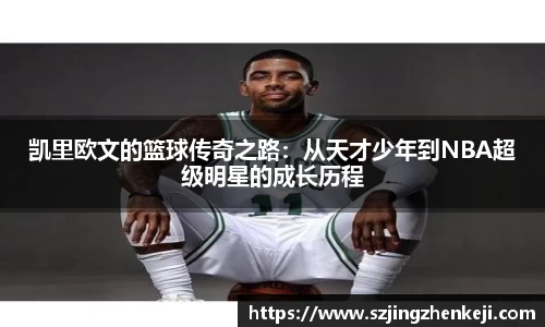 凯里欧文的篮球传奇之路：从天才少年到NBA超级明星的成长历程