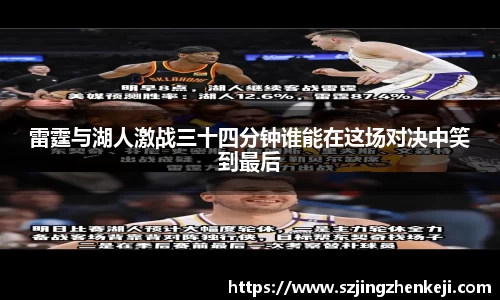 雷霆与湖人激战三十四分钟谁能在这场对决中笑到最后