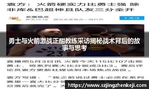 勇士与火箭激战正酣教练采访揭秘战术背后的故事与思考