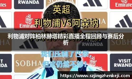 利物浦对阵柏林赫塔精彩直播全程回顾与赛后分析
