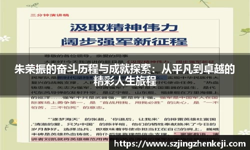 朱荣振的奋斗历程与成就探索：从平凡到卓越的精彩人生旅程