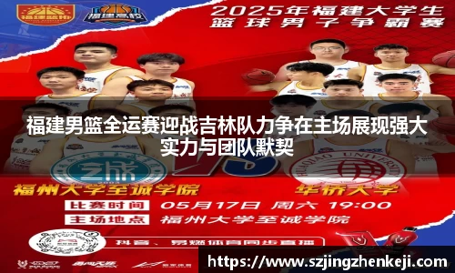 福建男篮全运赛迎战吉林队力争在主场展现强大实力与团队默契