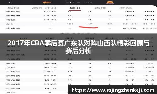2017年CBA季后赛广东队对阵山西队精彩回顾与赛后分析