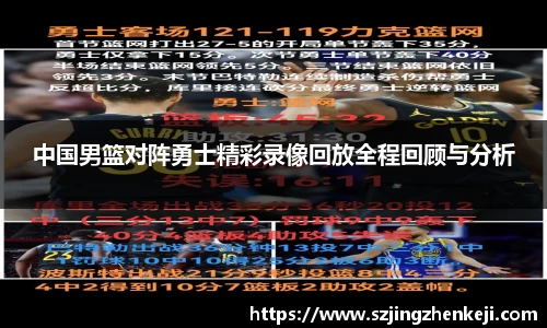 中国男篮对阵勇士精彩录像回放全程回顾与分析
