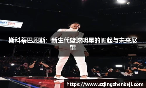 斯科蒂巴恩斯：新生代篮球明星的崛起与未来展望