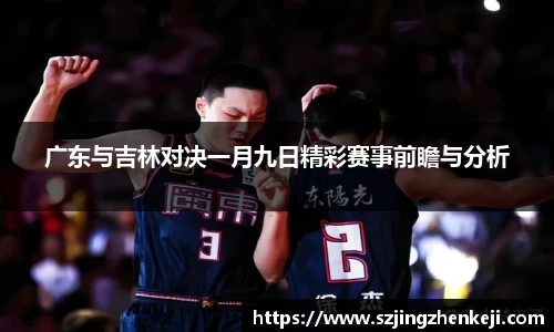 广东与吉林对决一月九日精彩赛事前瞻与分析