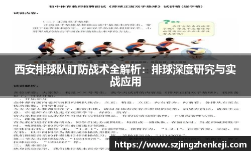 西安排球队盯防战术全解析：排球深度研究与实战应用