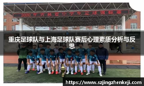 重庆足球队与上海足球队赛后心理素质分析与反思