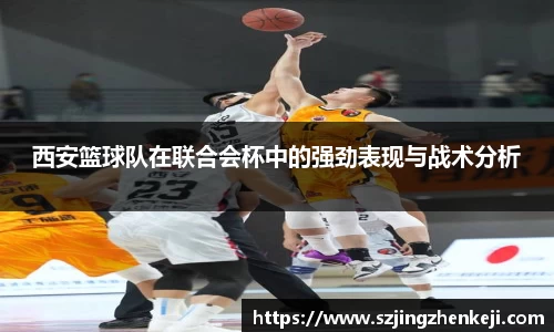 西安篮球队在联合会杯中的强劲表现与战术分析