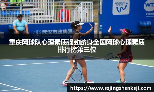 重庆网球队心理素质强劲跻身全国网球心理素质排行榜第三位