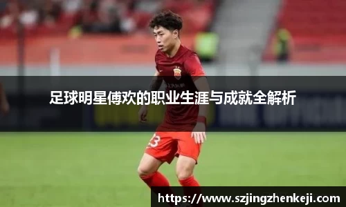 足球明星傅欢的职业生涯与成就全解析