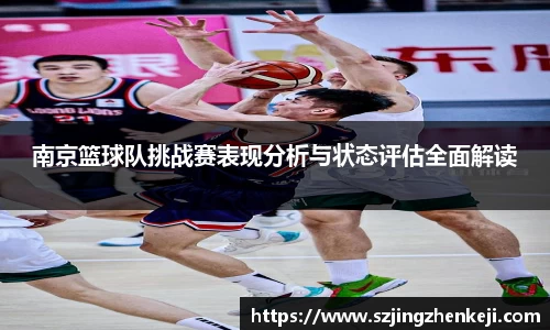 南京篮球队挑战赛表现分析与状态评估全面解读