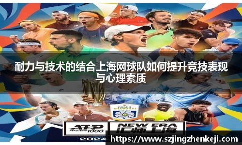 耐力与技术的结合上海网球队如何提升竞技表现与心理素质