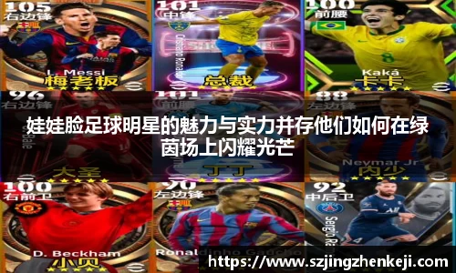 娃娃脸足球明星的魅力与实力并存他们如何在绿茵场上闪耀光芒