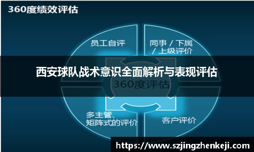 西安球队战术意识全面解析与表现评估