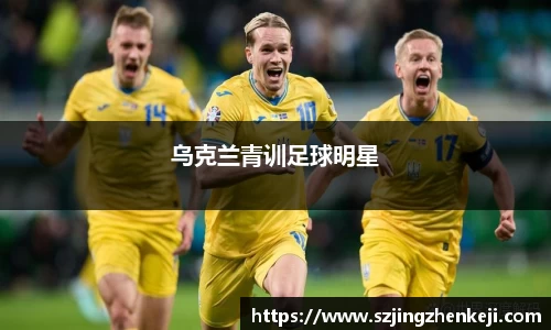 乌克兰青训足球明星
