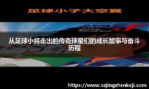 从足球小将走出的传奇球星们的成长故事与奋斗历程