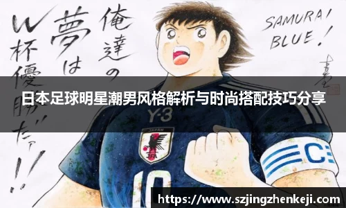 日本足球明星潮男风格解析与时尚搭配技巧分享