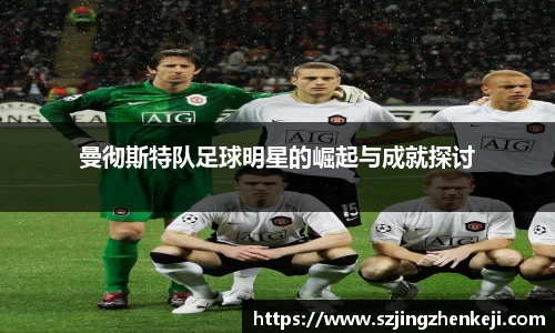 曼彻斯特队足球明星的崛起与成就探讨