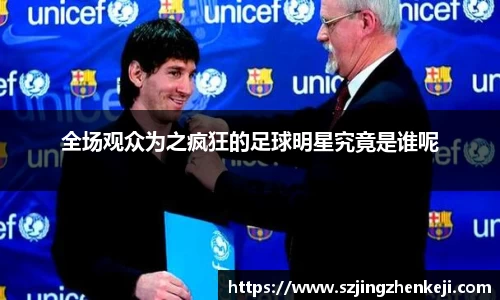 全场观众为之疯狂的足球明星究竟是谁呢