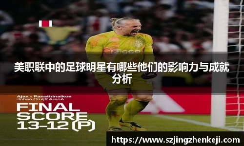 美职联中的足球明星有哪些他们的影响力与成就分析