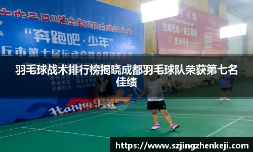 羽毛球战术排行榜揭晓成都羽毛球队荣获第七名佳绩