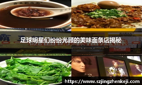 足球明星们纷纷光顾的美味面条店揭秘