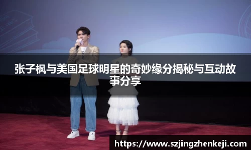 张子枫与美国足球明星的奇妙缘分揭秘与互动故事分享