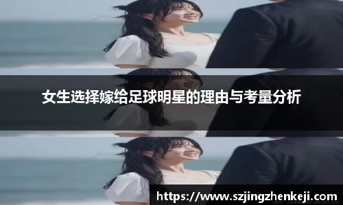 女生选择嫁给足球明星的理由与考量分析