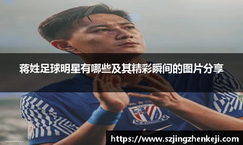 蒋姓足球明星有哪些及其精彩瞬间的图片分享
